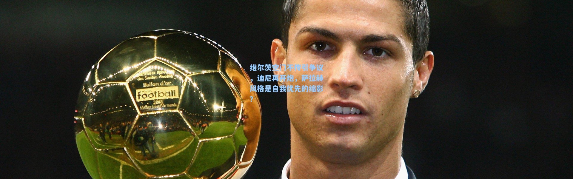 维尔茨空门不传引争议，迪尼再开炮，萨拉赫风格是自我优先的缩影？