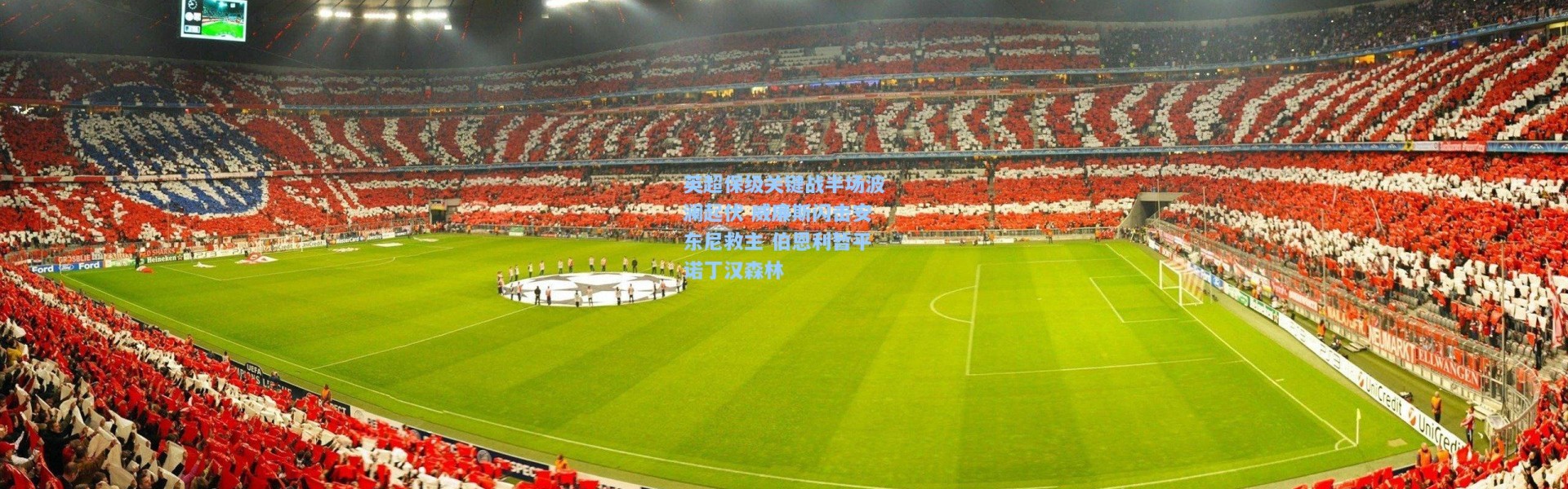 英超保级关键战半场波澜起伏 威廉斯闪击安东尼救主 伯恩利暂平诺丁汉森林