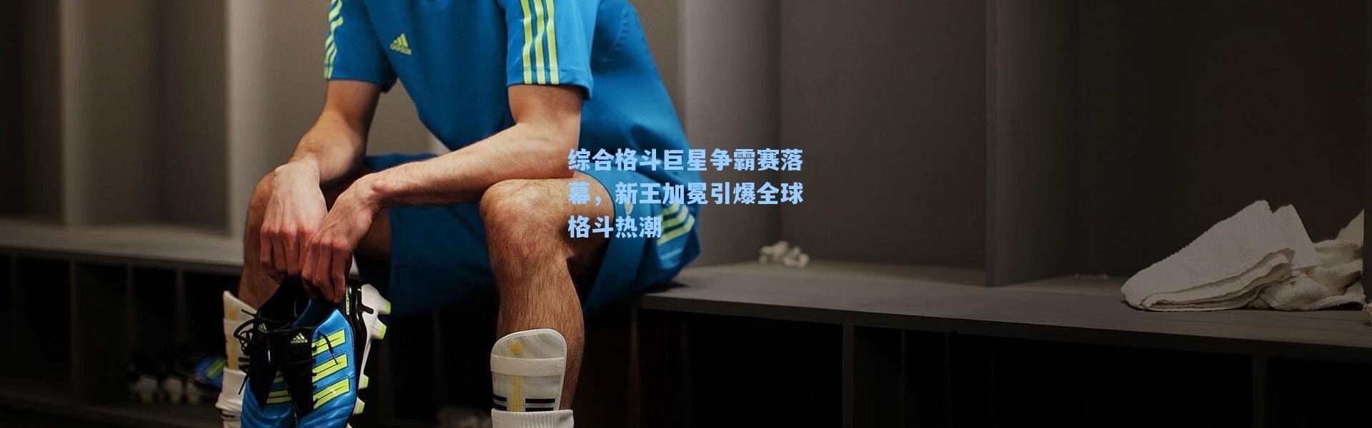 综合格斗巨星争霸赛落幕，新王加冕引爆全球格斗热潮