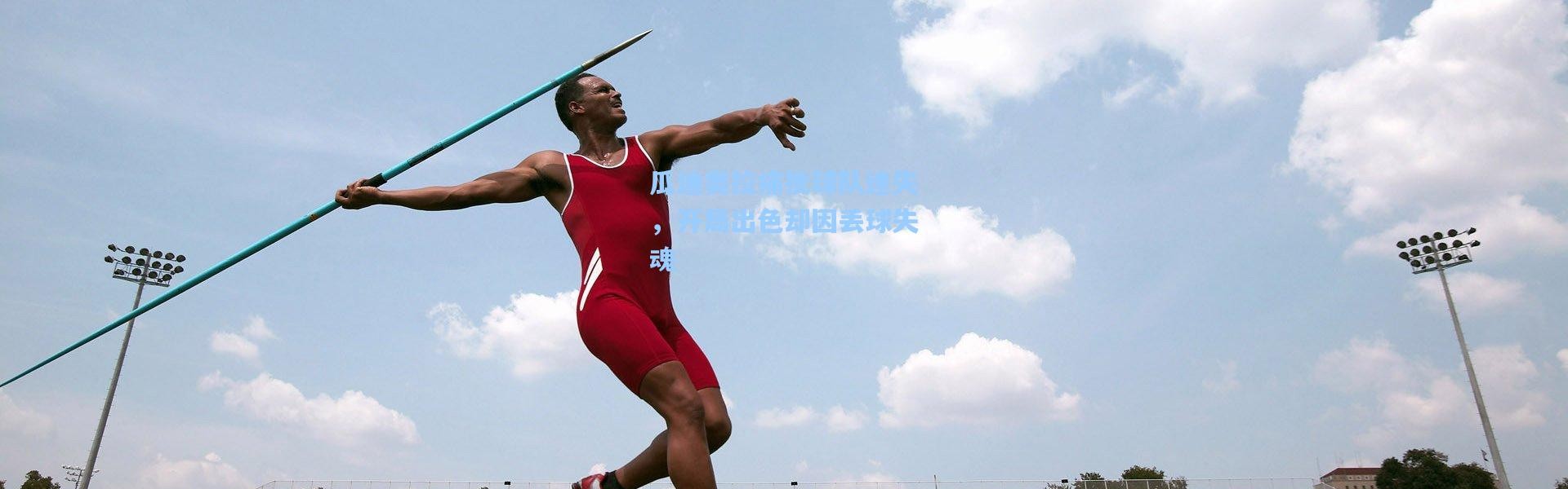 瓜迪奥拉痛批球队迷失，开局出色却因丢球失魂