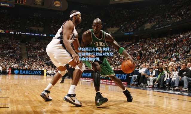 转会疑云与私人抉择，哲凯赖什沉默应对为枪手弃爱情传闻