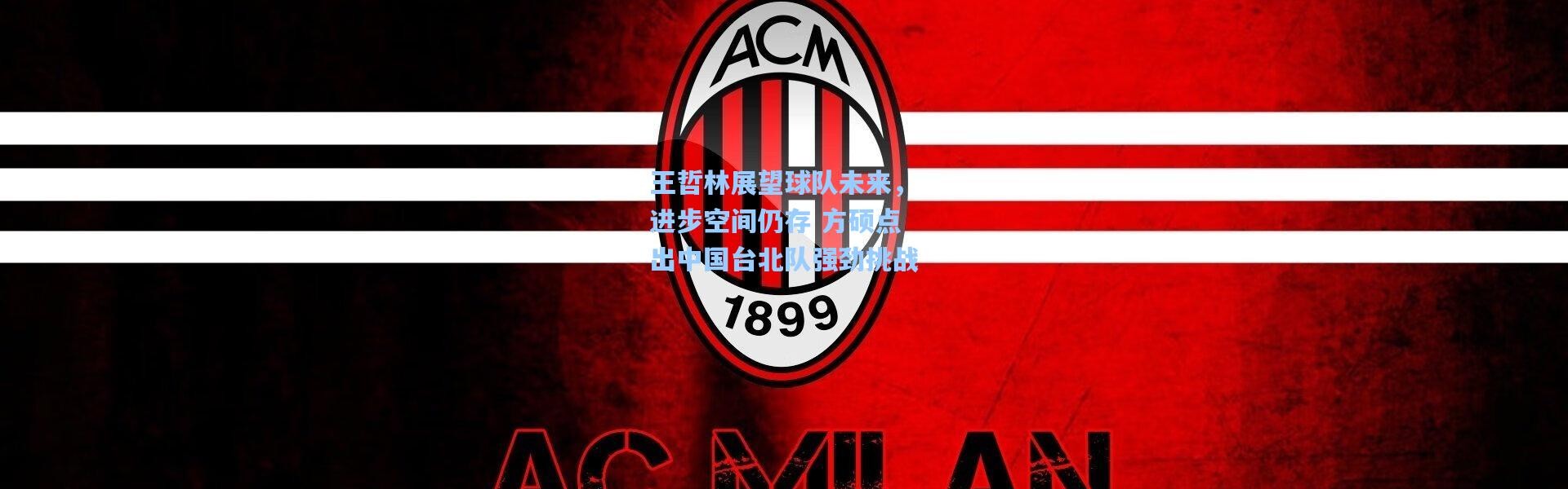 王哲林展望球队未来，进步空间仍存 方硕点出中国台北队强劲挑战