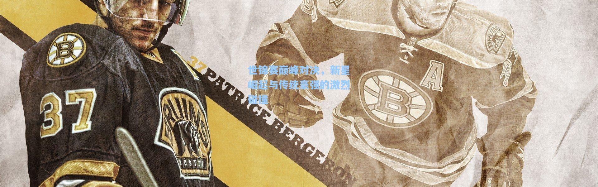 世锦赛巅峰对决，新星崛起与传统豪强的激烈碰撞