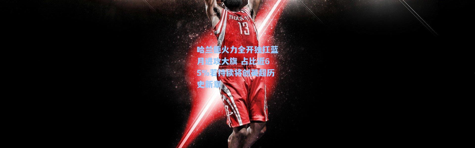 哈兰德火力全开独扛蓝月进攻大旗 占比近65%若持续将创英超历史新章