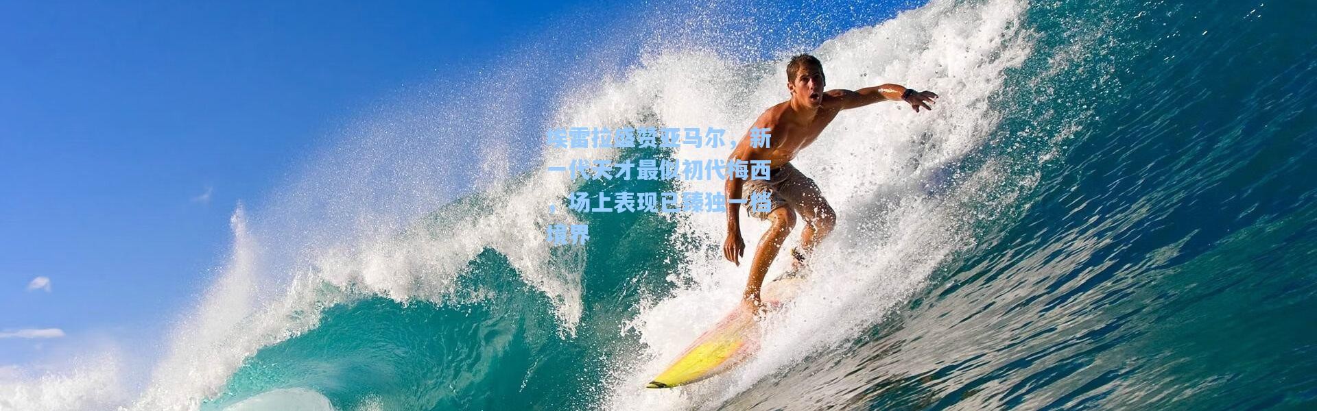 埃雷拉盛赞亚马尔，新一代天才最似初代梅西，场上表现已臻独一档境界