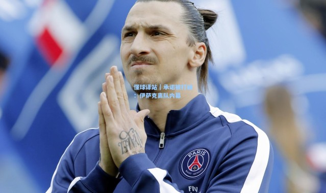 懂球译站｜承诺被打破：伊萨克离队内幕