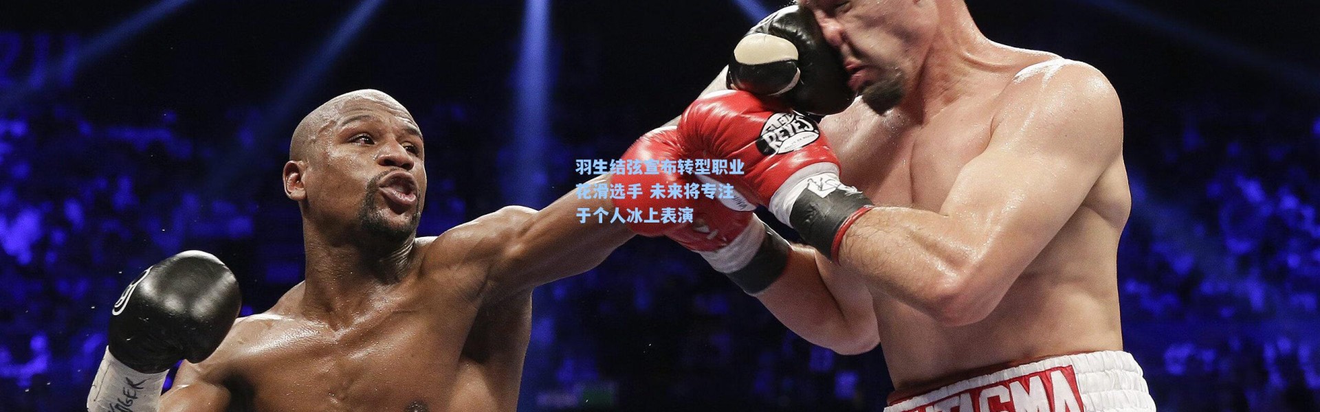 羽生结弦宣布转型职业花滑选手 未来将专注于个人冰上表演