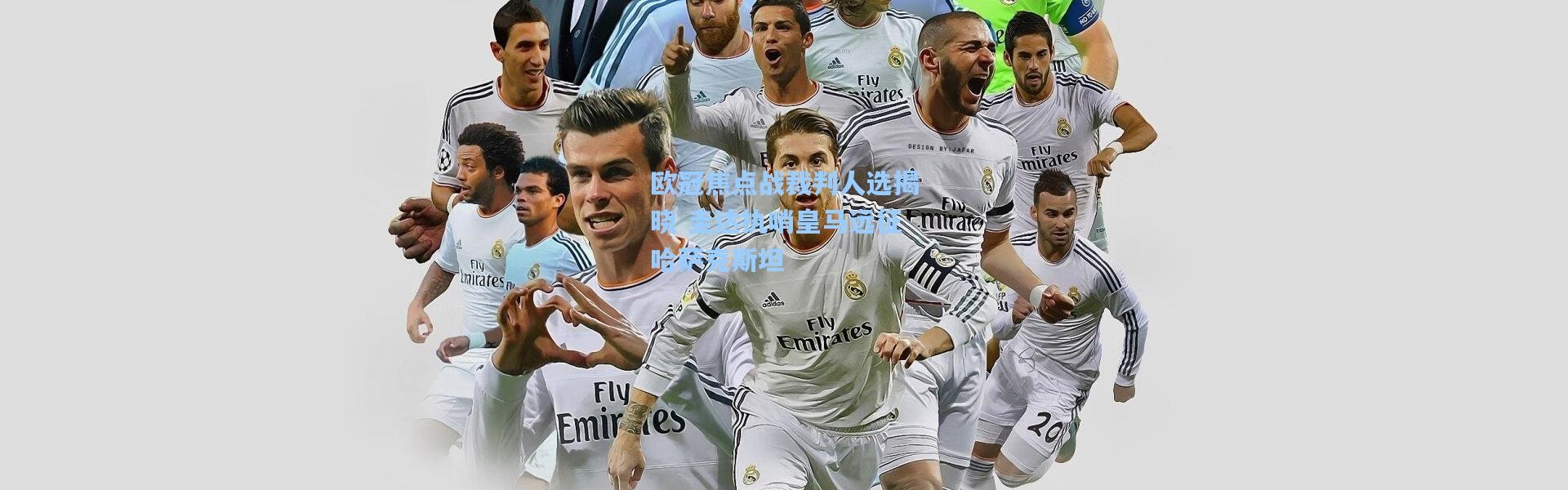 欧冠焦点战裁判人选揭晓 圭达执哨皇马远征哈萨克斯坦