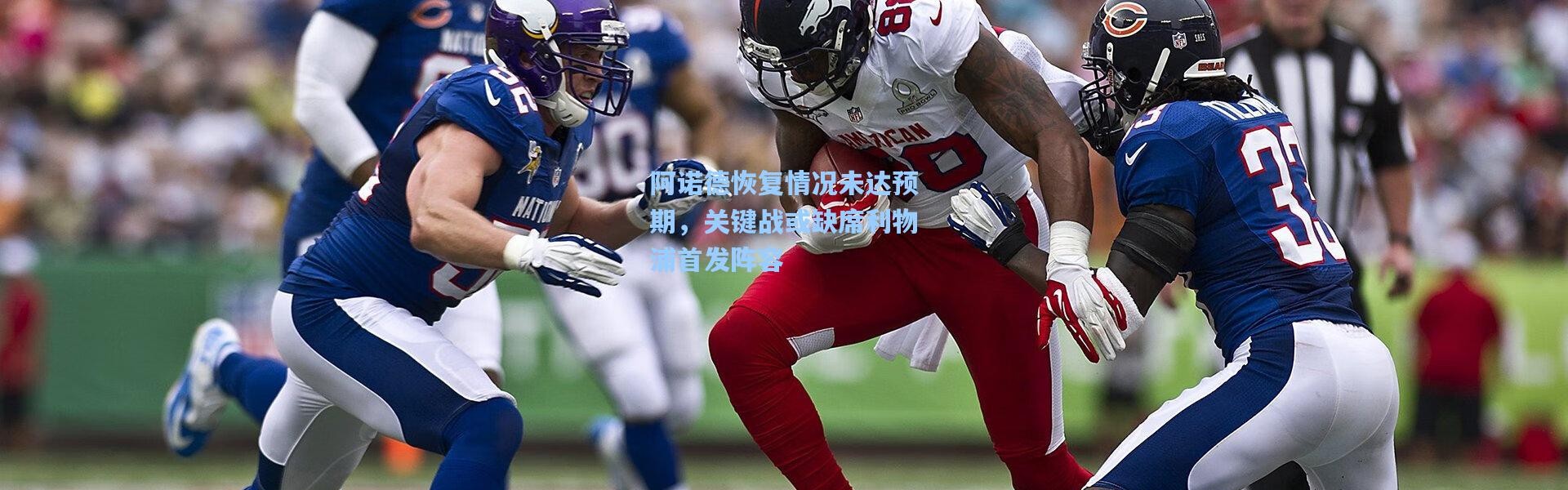 阿诺德恢复情况未达预期，关键战或缺席利物浦首发阵容