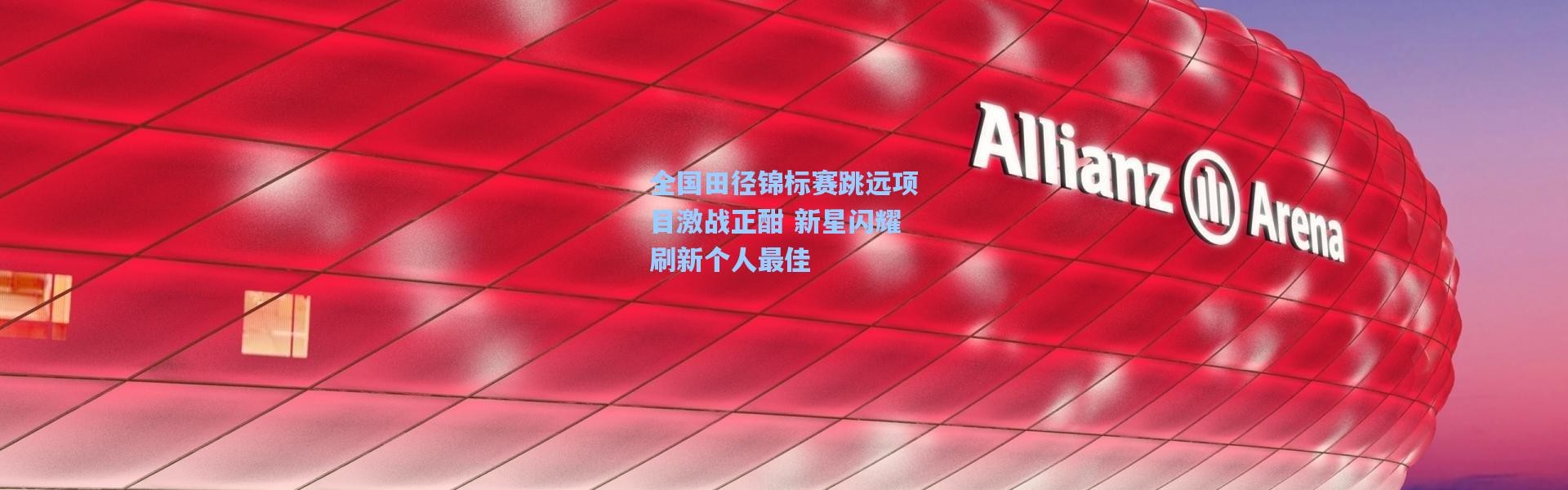 全国田径锦标赛跳远项目激战正酣 新星闪耀刷新个人最佳