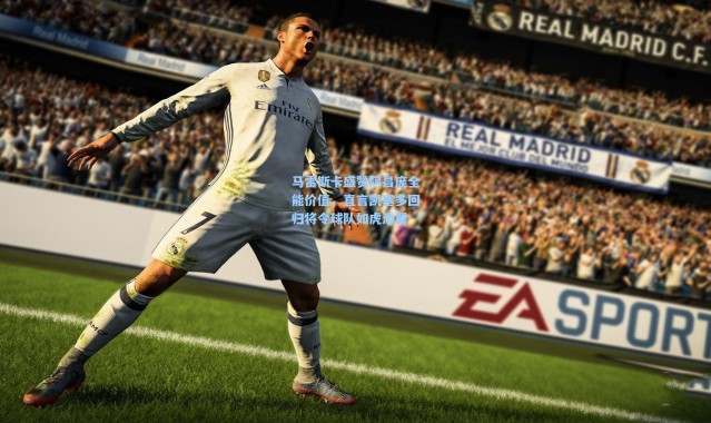 马雷斯卡盛赞阿昌庞全能价值，直言凯塞多回归将令球队如虎添翼