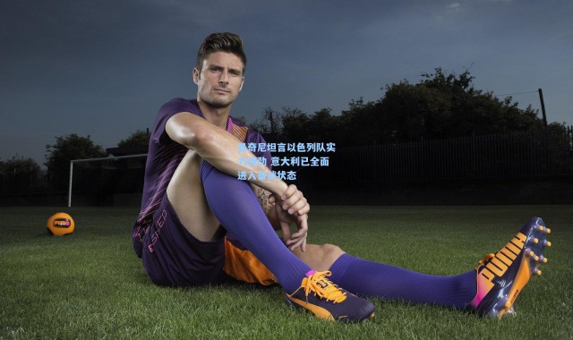 曼奇尼坦言以色列队实力强劲 意大利已全面进入备战状态