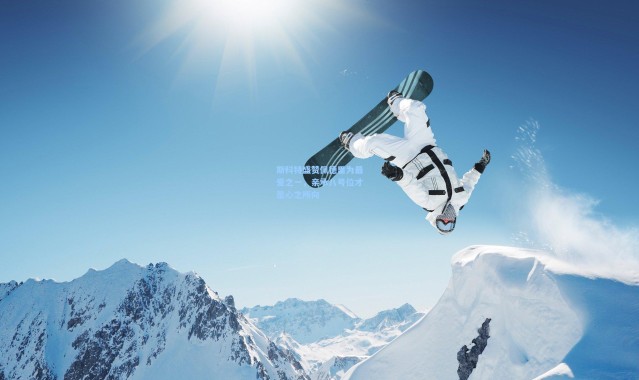 斯科特盛赞佩德里为最爱之一，亲承八号位才是心之所向