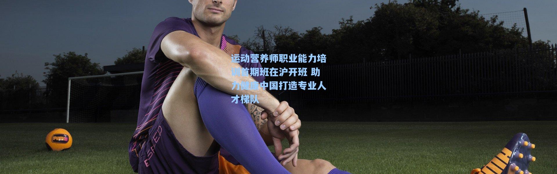 运动营养师职业能力培训首期班在沪开班 助力健康中国打造专业人才梯队