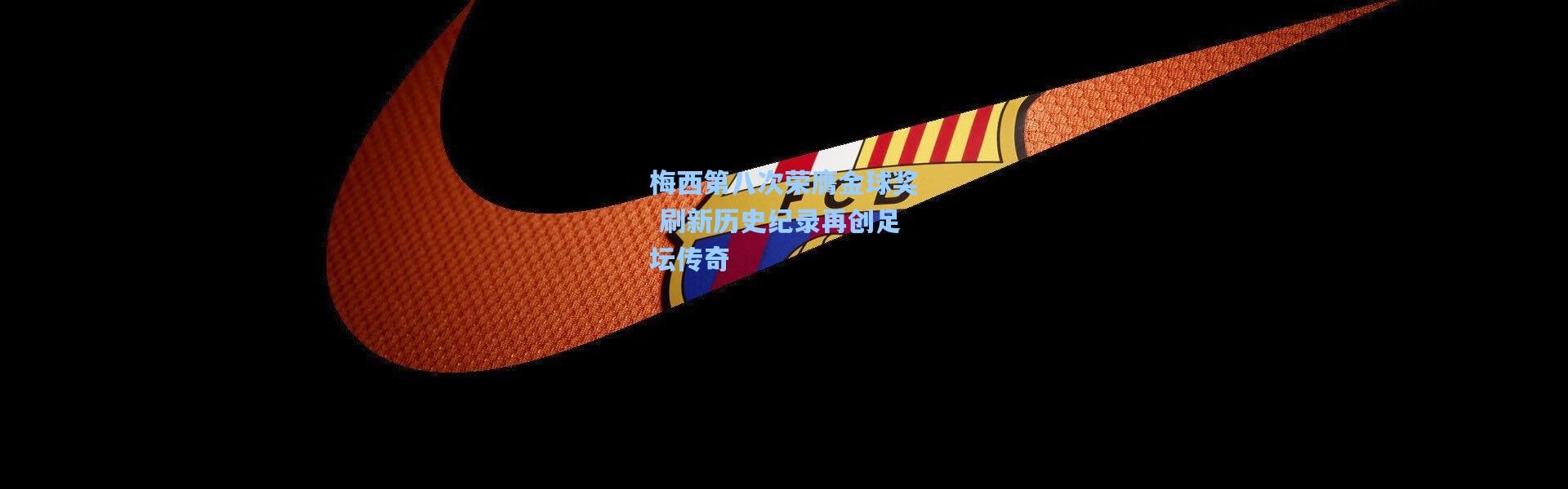 梅西第八次荣膺金球奖 刷新历史纪录再创足坛传奇