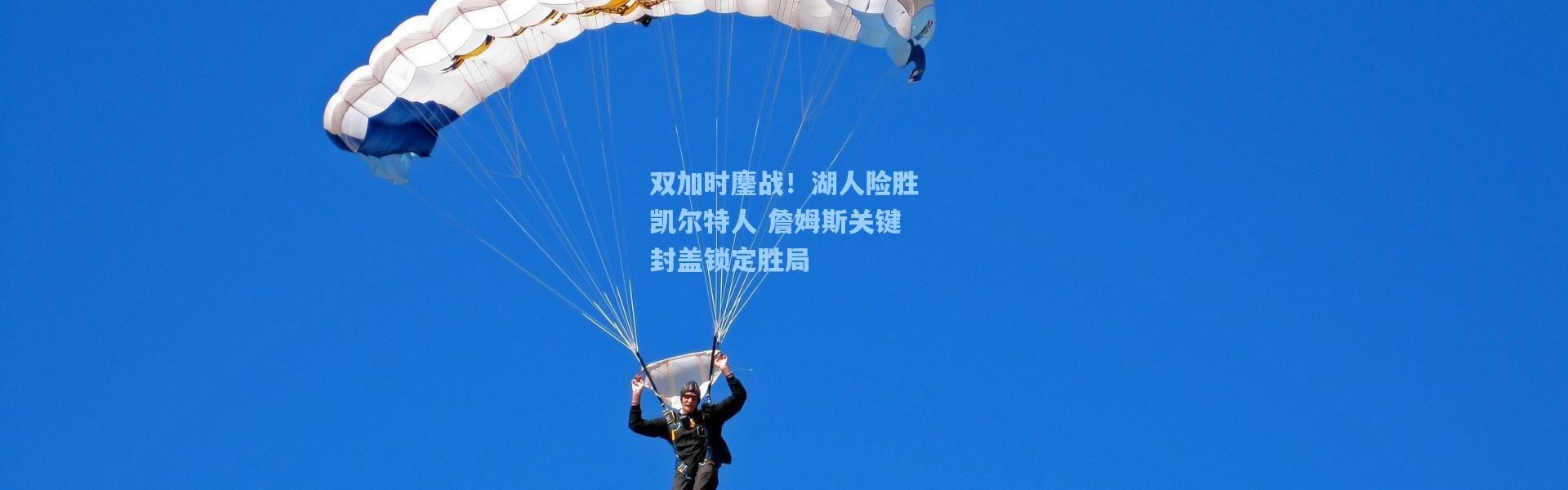 双加时鏖战！湖人险胜凯尔特人 詹姆斯关键封盖锁定胜局