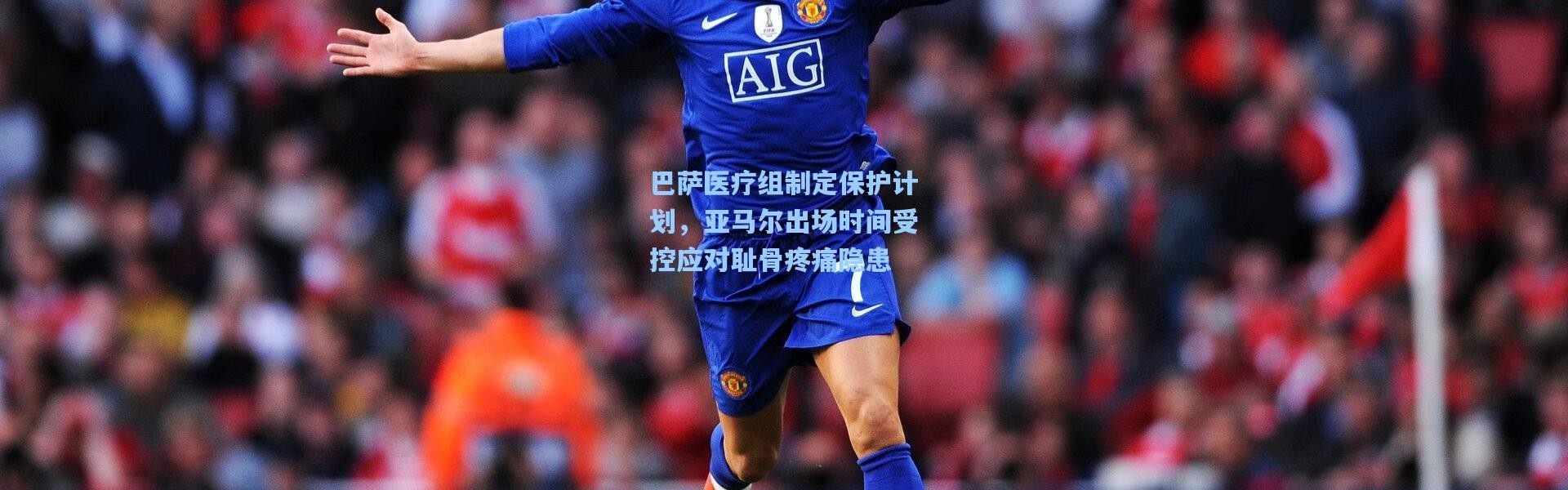 巴萨医疗组制定保护计划，亚马尔出场时间受控应对耻骨疼痛隐患