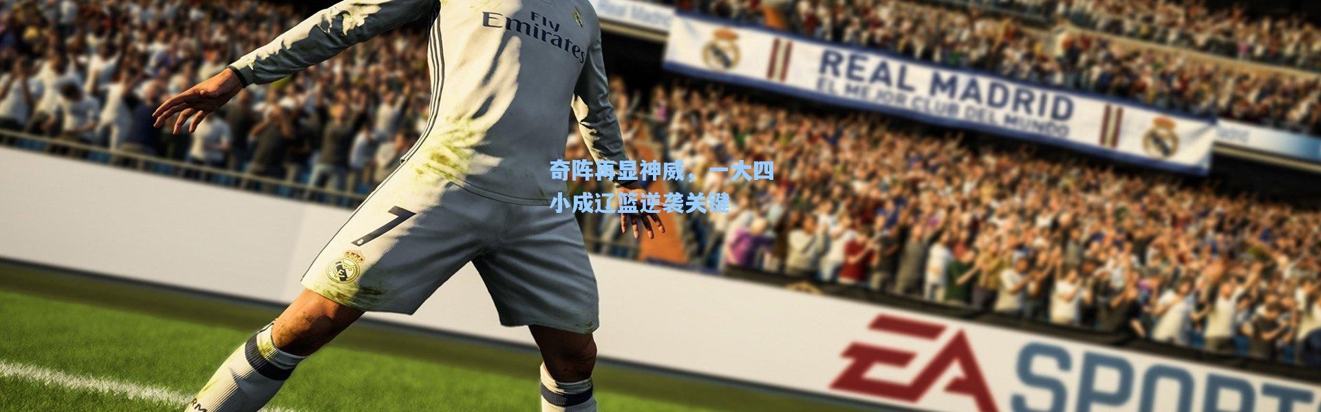 奇阵再显神威，一大四小成辽篮逆袭关键