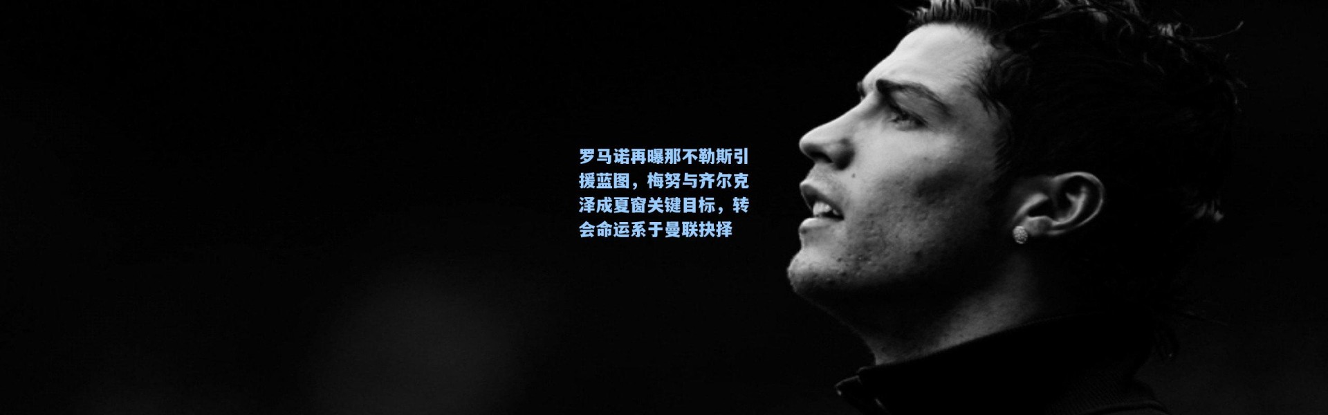 罗马诺再曝那不勒斯引援蓝图，梅努与齐尔克泽成夏窗关键目标，转会命运系于曼联抉择