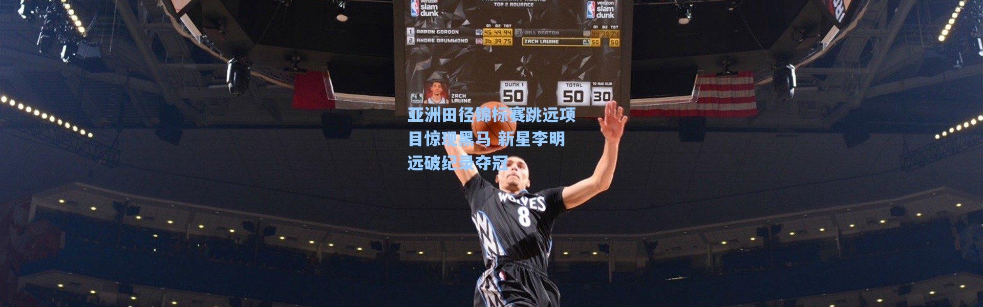 亚洲田径锦标赛跳远项目惊现黑马 新星李明远破纪录夺冠