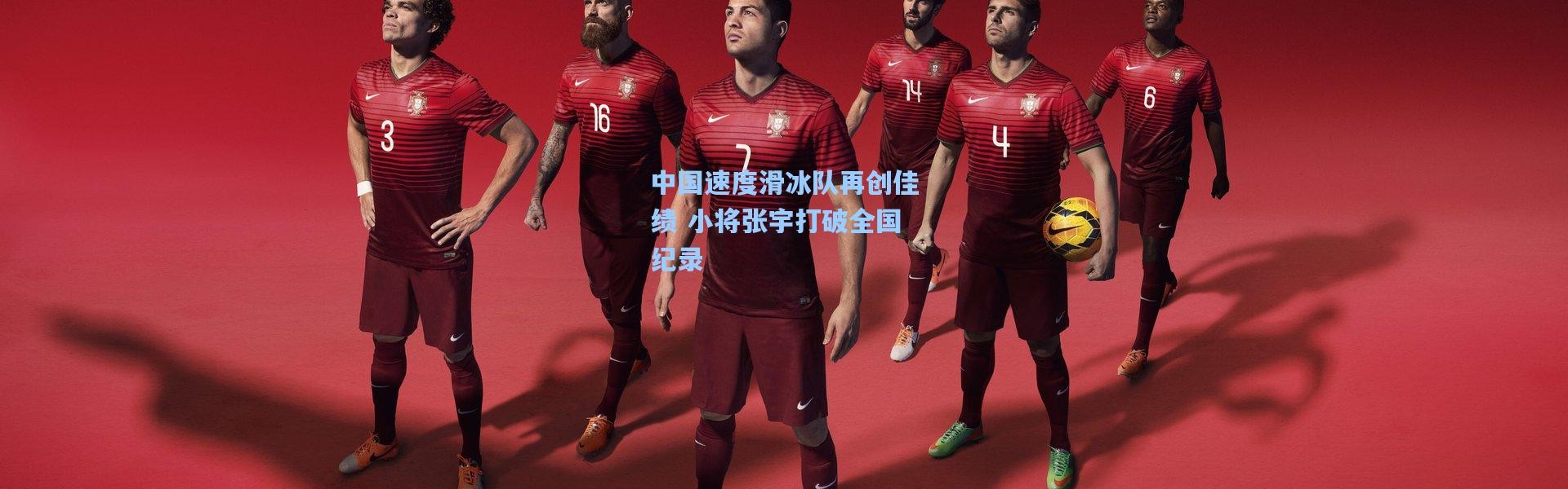 中国速度滑冰队再创佳绩 小将张宇打破全国纪录