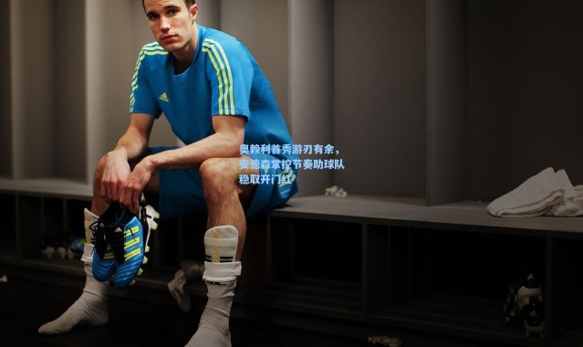 奥赖利首秀游刃有余，安德森掌控节奏助球队稳取开门红