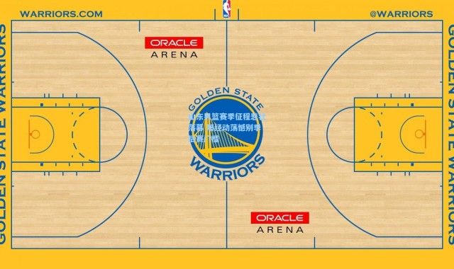 山东男篮赛季征程悲壮落幕 屡经动荡憾别季后赛门槛