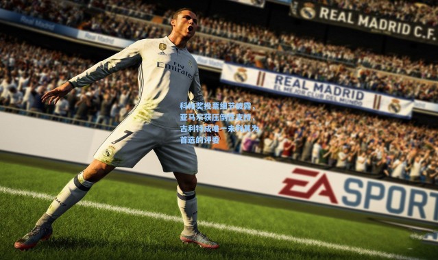 科帕奖投票细节披露，亚马尔获压倒性支持，古利特成唯一未列其为首选的评委