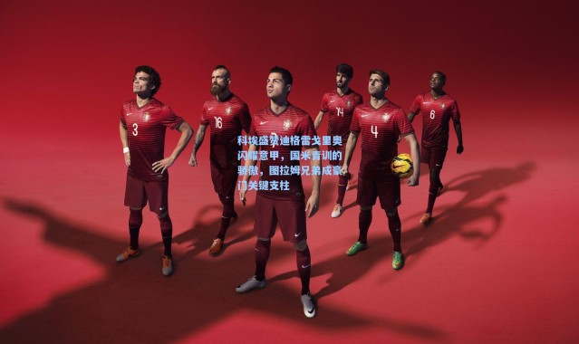 科埃盛赞迪格雷戈里奥闪耀意甲，国米青训的骄傲，图拉姆兄弟成豪门关键支柱