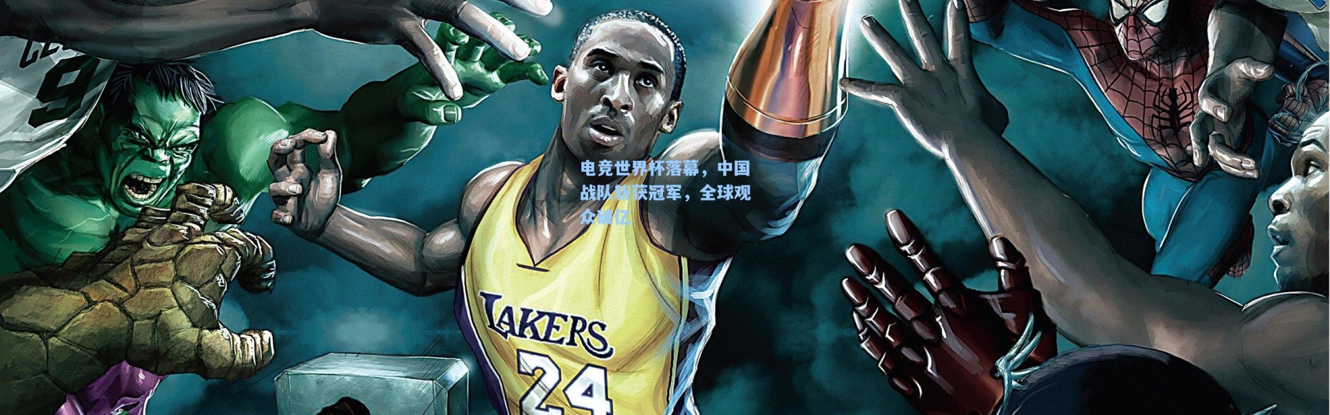 电竞世界杯落幕，中国战队斩获冠军，全球观众破亿