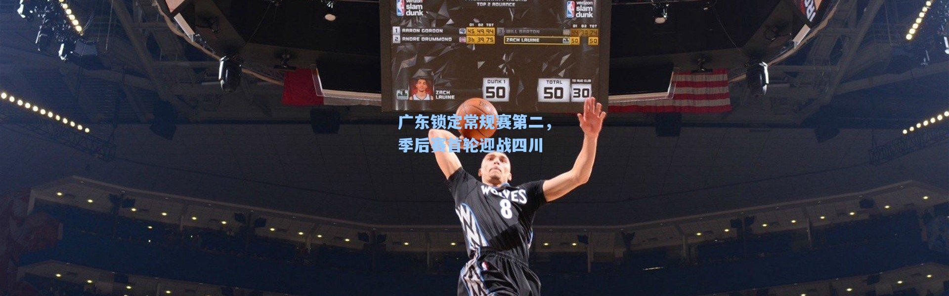 广东锁定常规赛第二，季后赛首轮迎战四川