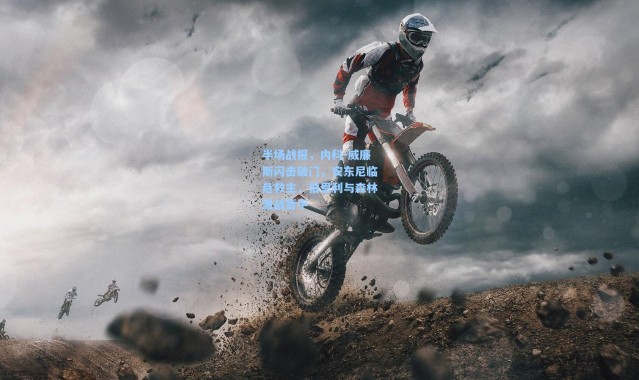 半场战报，内科-威廉斯闪击破门，安东尼临危救主，伯恩利与森林激战暂平