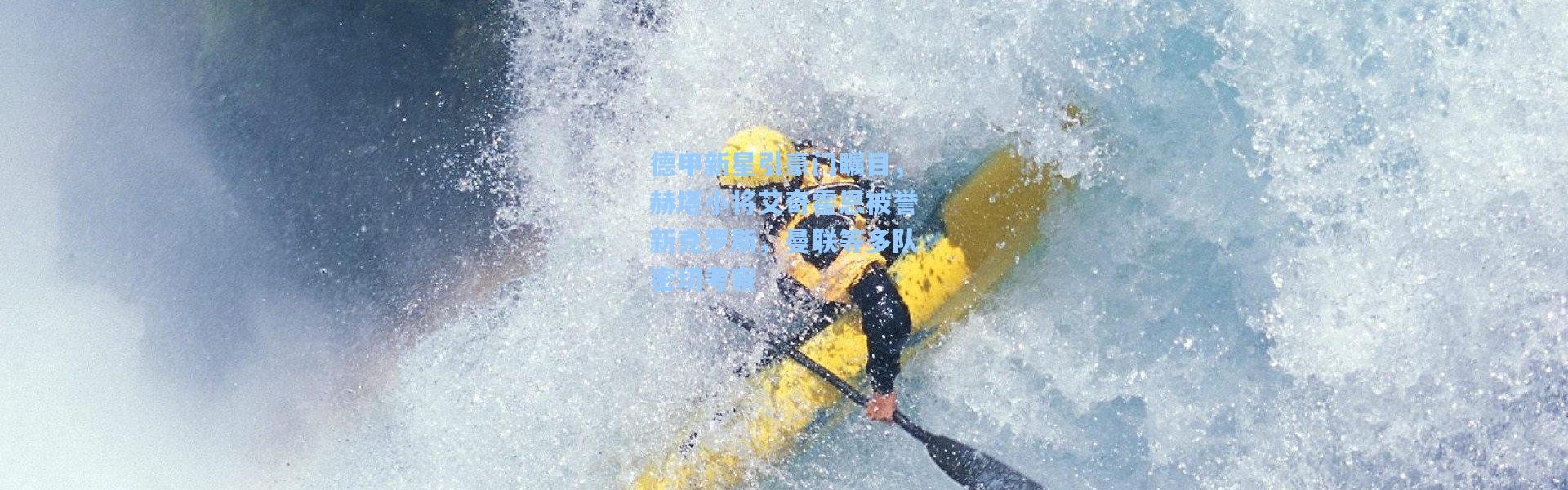 德甲新星引豪门瞩目，赫塔小将艾奇霍恩被誉新克罗斯，曼联等多队密切考察