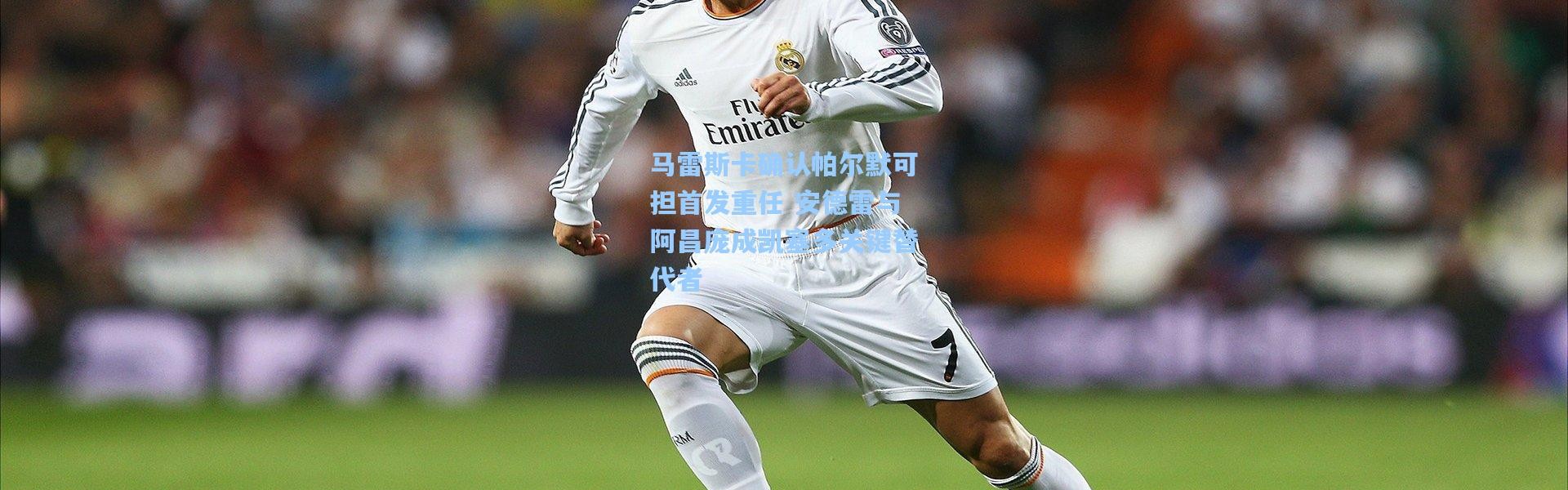 马雷斯卡确认帕尔默可担首发重任 安德雷与阿昌庞成凯塞多关键替代者