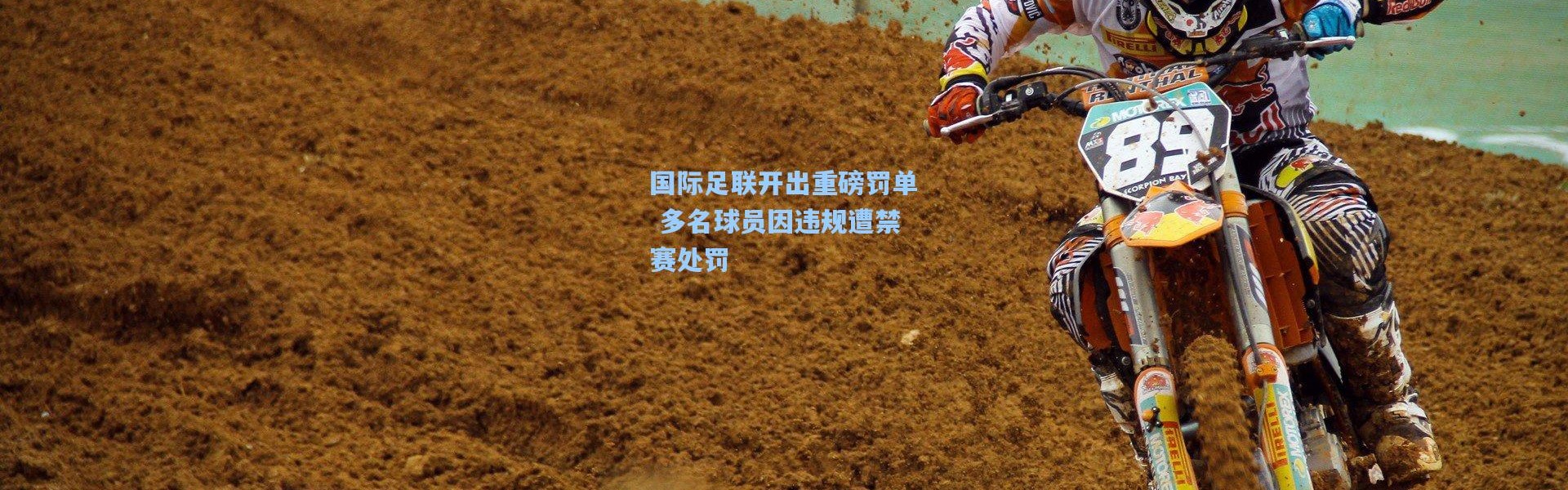 国际足联开出重磅罚单 多名球员因违规遭禁赛处罚