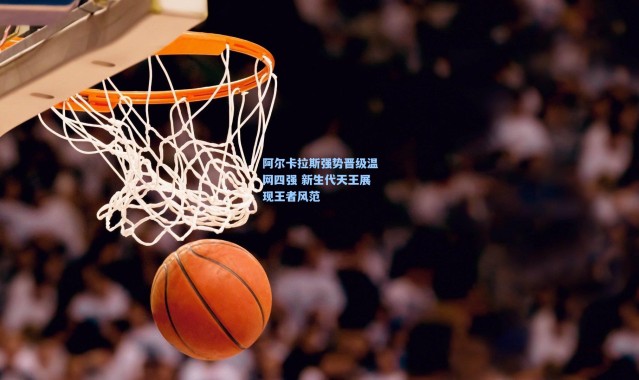 阿尔卡拉斯强势晋级温网四强 新生代天王展现王者风范