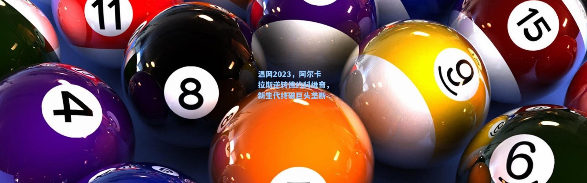 温网2023，阿尔卡拉斯逆转德约科维奇，新生代终破巨头垄断
