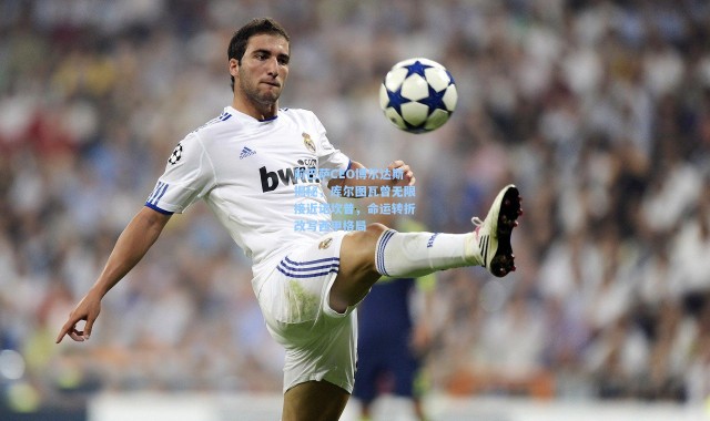 前巴萨CEO博尔达斯揭秘，库尔图瓦曾无限接近诺坎普，命运转折改写西甲格局