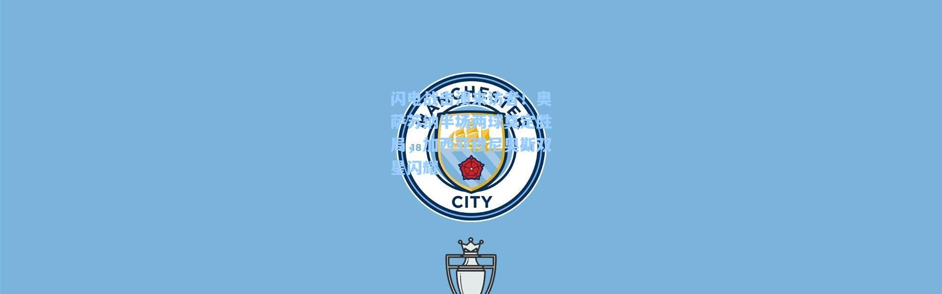 闪电战击溃来访者！奥萨苏纳半场两球奠定胜局，加西亚穆尼奥斯双星闪耀