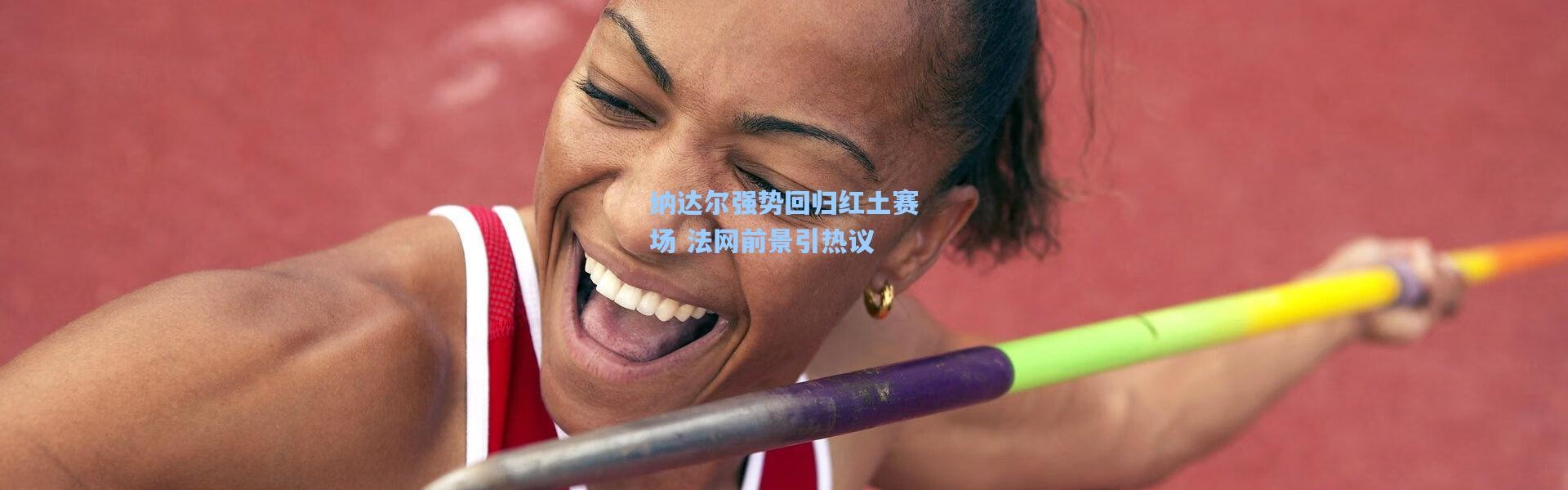 纳达尔强势回归红土赛场 法网前景引热议