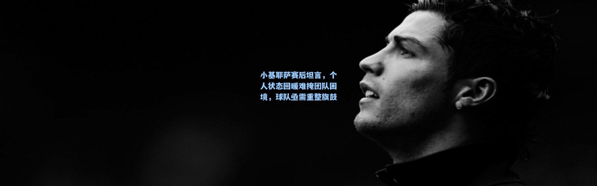 小基耶萨赛后坦言，个人状态回暖难掩团队困境，球队亟需重整旗鼓