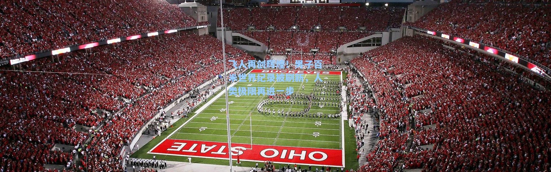 飞人再创辉煌！男子百米世界纪录被刷新，人类极限再进一步