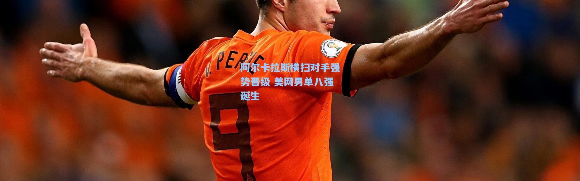 阿尔卡拉斯横扫对手强势晋级 美网男单八强诞生