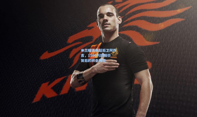 米兰瞄准英超后卫阿坎吉，1500万欧报价背后的转会博弈