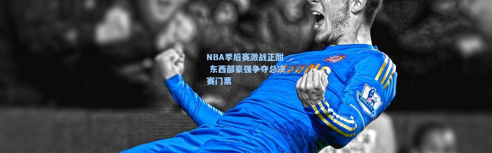 NBA季后赛激战正酣 东西部豪强争夺总决赛门票