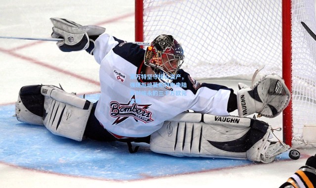 莱万特坚守核心资产，强硬拒绝莫斯科中央陆军对埃永的三千万欧元求购