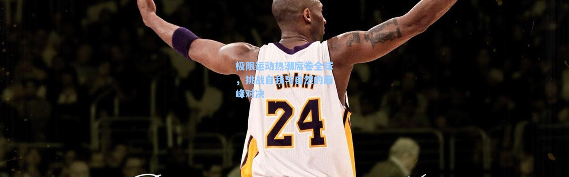 极限运动热潮席卷全球，挑战自我与自然的巅峰对决