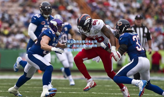 阿诺德恢复情况未达预期，关键战或缺席利物浦首发阵容