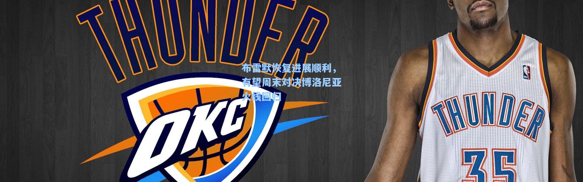 布雷默恢复进展顺利，有望周末对决博洛尼亚火线回归