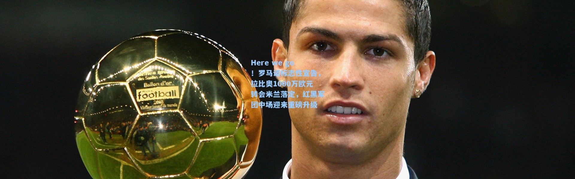 Here we go！罗马诺标志性宣告，拉比奥1000万欧元转会米兰落定，红黑军团中场迎来重磅升级